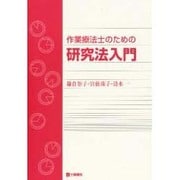 作業療法士のため研究法入門 [単行本]