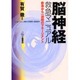 脳神経救急マニュアル [単行本]