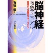 脳神経救急マニュアル [単行本]
