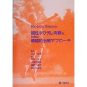脳性まひ児と両親のための機能的治療アプローチ [単行本]