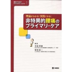 理論がわかる!実践できる!非特異的腰痛のプライマリ・ケア（臨床力up!Refresher Course 1） [単行本]