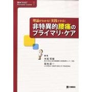 理論がわかる!実践できる!非特異的腰痛のプライマリ・ケア（臨床力up!Refresher Course 1） [単行本]