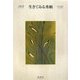 生きてゐる秀頼(大佛次郎セレクション) [全集叢書]