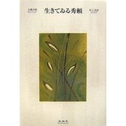 生きてゐる秀頼(大佛次郎セレクション) [全集叢書]