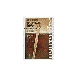 資本主義を見つけたのは誰か [単行本]