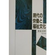 現代の労働と福祉文化 [単行本]