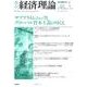 季刊経済理論 第46巻第1号 [単行本]
