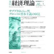 季刊経済理論 第46巻第1号 [単行本]