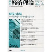季刊経済理論 第42巻第1号 [単行本]