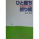 ひと裁ち折り紙―折り目あそびの魅力 [単行本]