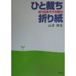ひと裁ち折り紙―折り目あそびの魅力 [単行本]