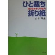 ひと裁ち折り紙―折り目あそびの魅力 [単行本]