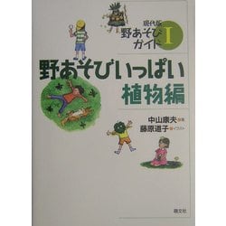 野あそびいっぱい 植物編(現代版野あそびガイド〈1〉) [単行本]