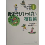野あそびいっぱい 植物編(現代版野あそびガイド〈1〉) [単行本]