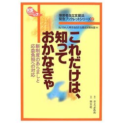 これだけは、知っておかなきゃ―新制度のあらましと応益負担への対応(KSブックレット〈No7〉―"障害者自立支援法"緊急ブックレットシリーズ〈2〉) [単行本]