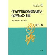 住民主体の保健活動と保健師の仕事―生活習慣病対策の場合(PHNブックレット) [単行本]