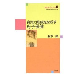 育児力形成をめざす母子保健(PHNブックレット〈No.6〉) [単行本]