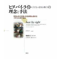 ヒア・バイ・ライト(子どもの意見を聴く)の理念と手法―若者の自立支援と社会参画を進めるイギリスの取り組み [単行本]