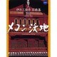 メコン沃地－伊丹三樹彦写俳集9 [単行本]