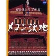 メコン沃地－伊丹三樹彦写俳集9 [単行本]