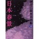 日本春景－伊丹三樹彦写俳集12 [単行本]