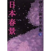 日本春景－伊丹三樹彦写俳集12 [単行本]