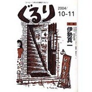 ぐるり 2004/10-11 [単行本]
