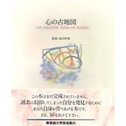心の古地図 [単行本]