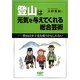登山は元気を与えてくれる総合芸術―登山は少子化を救うかもしれない [単行本]