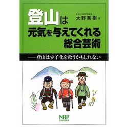 登山は元気を与えてくれる総合芸術―登山は少子化を救うかもしれない [単行本]