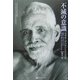 不滅の意識―ラマナ・マハルシとの会話 [単行本]