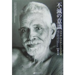 不滅の意識―ラマナ・マハルシとの会話 [単行本]