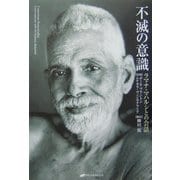不滅の意識―ラマナ・マハルシとの会話 [単行本]