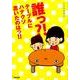 誰っ?!テーブルにハナクソ置いたのはっ!! [単行本]