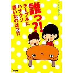 誰っ?!テーブルにハナクソ置いたのはっ!! [単行本]