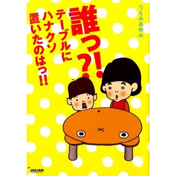誰っ?!テーブルにハナクソ置いたのはっ!! [単行本]