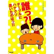 誰っ?!テーブルにハナクソ置いたのはっ!! [単行本]