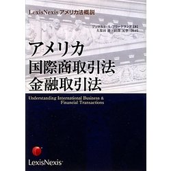 アメリカ国際商取引法・金融取引法(LexisNexisアメリカ法概説) [単行本]