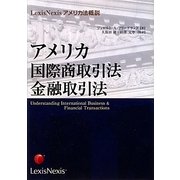 アメリカ国際商取引法・金融取引法(LexisNexisアメリカ法概説) [単行本]