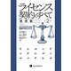 ライセンス契約のすべて 基礎編―ビジネスリスクと法的マネジメント 第2版 [単行本]