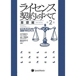 ライセンス契約のすべて 基礎編―ビジネスリスクと法的マネジメント 第2版 [単行本]