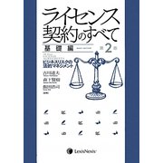ライセンス契約のすべて 基礎編―ビジネスリスクと法的マネジメント 第2版 [単行本]