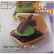 コンビニお菓子アレンジBOOK〈1〉市販のお菓子を使ってすぐできる!かんたんおやつ22レシピ(K PRESS) [単行本]