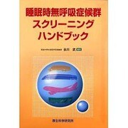 睡眠時無呼吸症候群スクリーニングハンドブック [単行本]