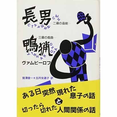 長男;鴨猟(現代のロシア文学〈2-4〉)Ω