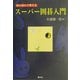 絵の流れで覚えるスーパー囲碁入門 [単行本]