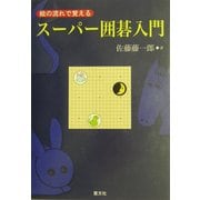 絵の流れで覚えるスーパー囲碁入門 [単行本]