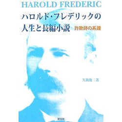 ハロルド・フレデリックの人生と長編小説―詐欺師の系譜 [単行本]