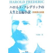 ハロルド・フレデリックの人生と長編小説―詐欺師の系譜 [単行本]