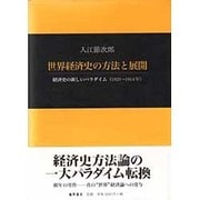 世界経済史の方法と展開－経済史の新しいパラダイム(1820-1914年) [単行本]